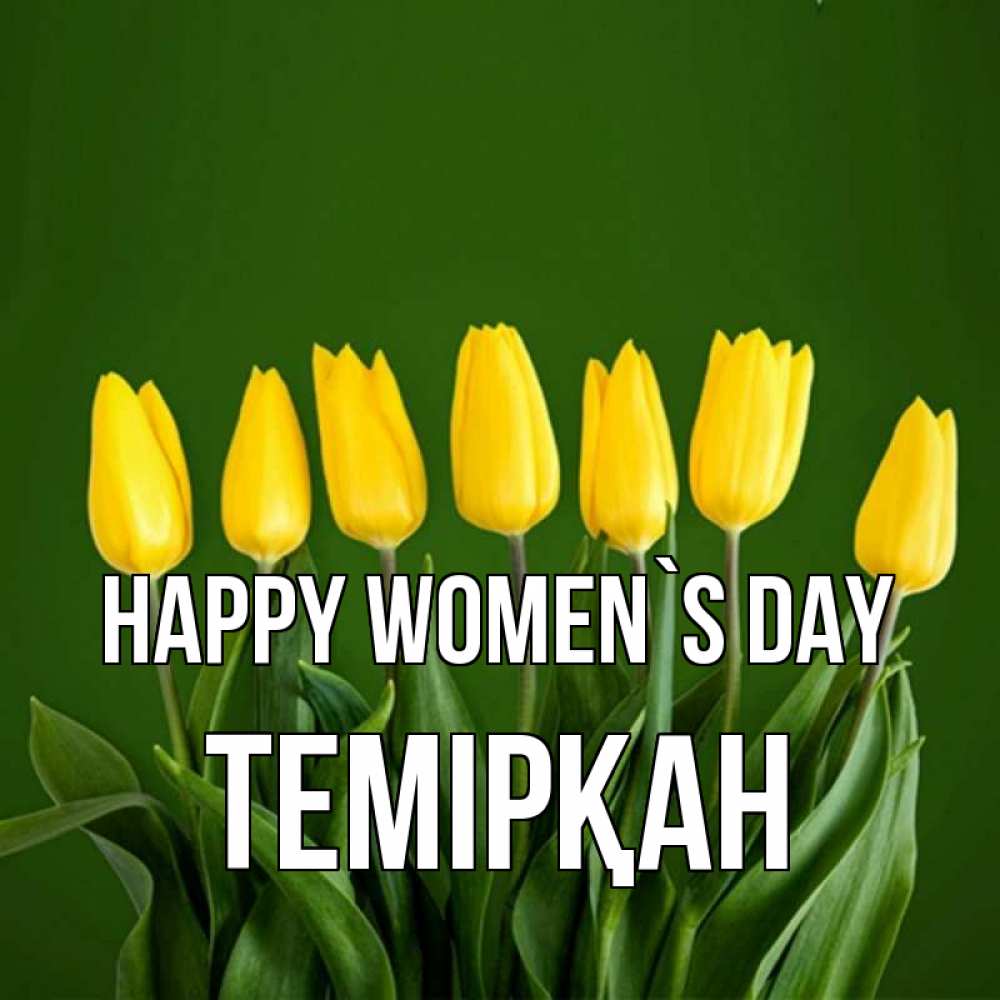 Greetings card с именем, ТЕМІРҚАН happy women`s day желтого цвета 3 Greetings with text for free download 